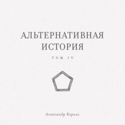 Альтернативная история. Том IV