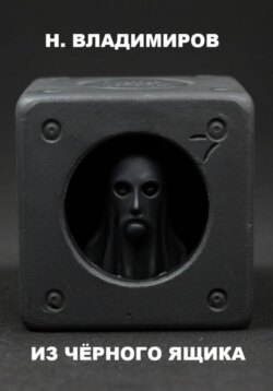 Из чёрного ящика