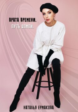 Врата Времени. Путь Домой