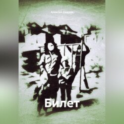 Билет