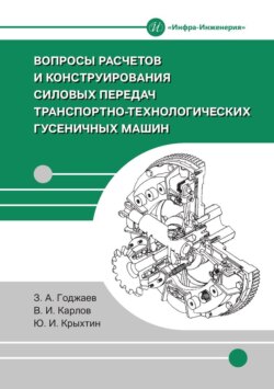 Вопросы расчетов и конструирования силовых передач транспортно-технологических гусеничных машин