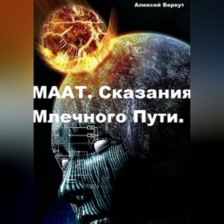 МААТ. Сказания Млечного Пути