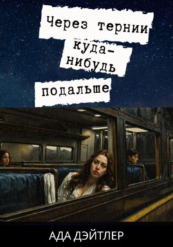 Через тернии куда-нибудь подальше