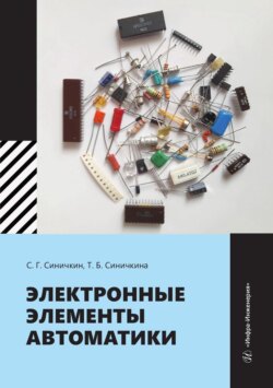 Электронные элементы автоматики