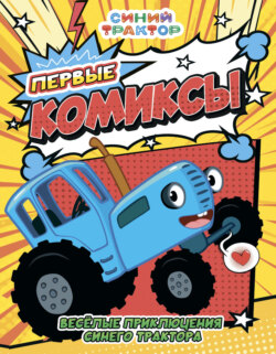 Весёлые приключения Синего трактора