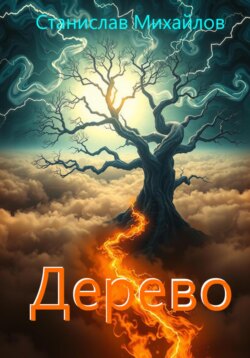 Дерево