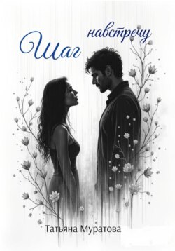 Шаг навстречу