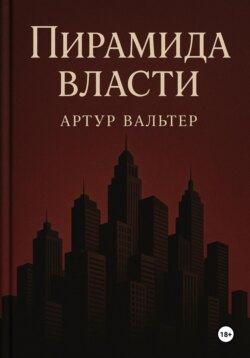 Пирамида власти