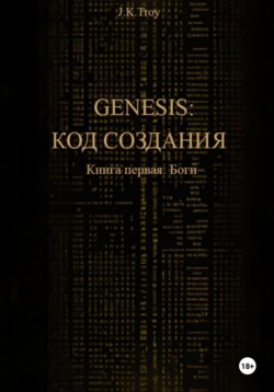 Генезис: Код Создания. Книга первая: Боги