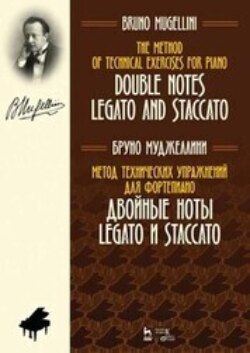 Метод технических упражнений для фортепиано. Двойные ноты legato и staccato. Учебное пособие. 3-е издание, стереотипное