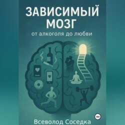 Зависимый мозг: от алкоголя до любви