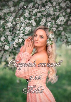 Сборник стихов для Тебя