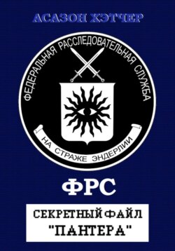 ФРС. Секретный файл «Пантера»