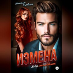 Измена. Хочу отомстить