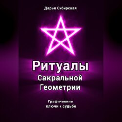 Ритуалы Сакральной Геометрии. Графические ключи к судьбе