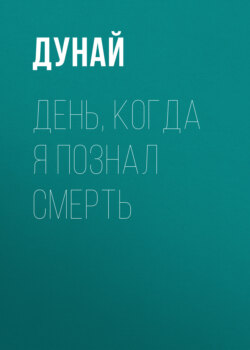 День, когда я познал смерть