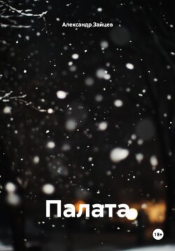 Палата