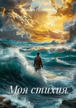 Моя стихия
