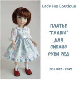 Выкройка платья Глаша для кукол Siblies Ruby Red Fashion Friends