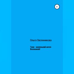 Тахи – маленький ангел Вселенной