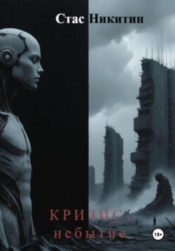 Кризис. Небытие