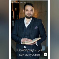 Юриспруденция как искусство