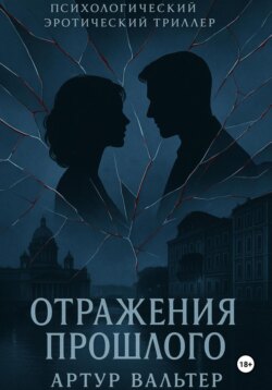 Отражения прошлого. Часть 2
