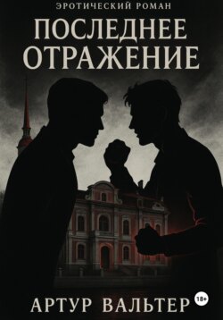 Последнее отражение. Часть 3