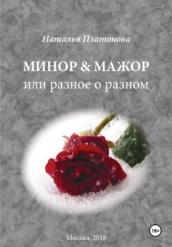 Минор & мажор