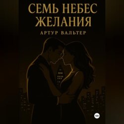 Семь небес желания