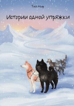 Истории одной упряжки