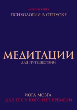 Медитации для путешествий. Психология в отпуске. Йога мозга, для тех у кого нет времени