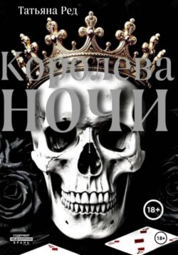 Королева ночи. Книга 1