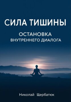 Сила Тишины: Остановка Внутреннего Диалога