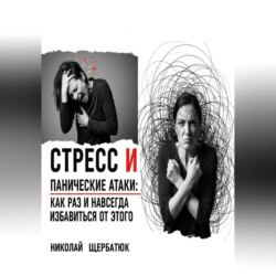 Стресс и панические атаки: Как раз и навсегда избавиться от этого