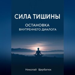 Сила Тишины: Остановка Внутреннего Диалога