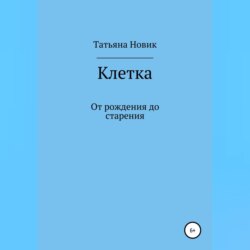 Клетка: от рождения до старения