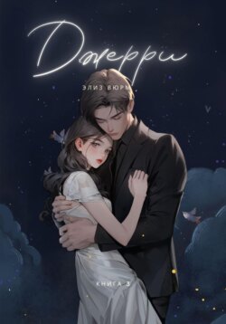 Джерри. Книга 3