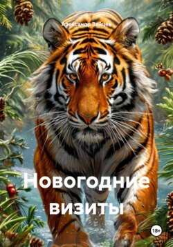 Новогодние визиты