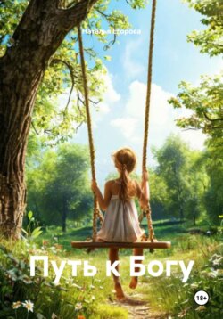 Путь к Богу