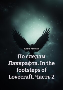 По следам Лавкрафта. In the footsteps of Lovecraft. Часть 2