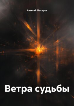 Ветра судьбы