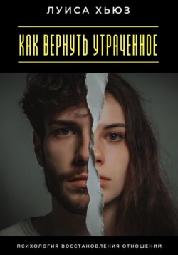 Как вернуть утраченное. Психология восстановления отношений