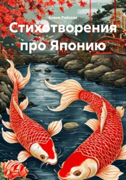Стихотворения про Японию
