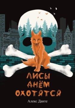 Лисы днем охотятся