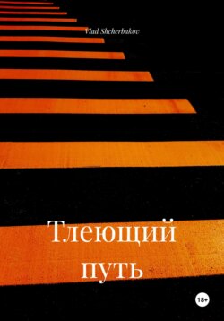 Тлеющий путь