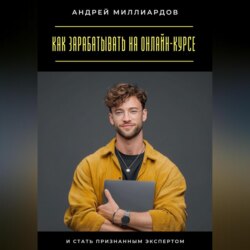 Как зарабатывать на онлайн-курсе и стать признанным экспертом