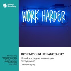 Почему они не работают? Новый взгляд на мотивацию сотрудников. Сьюзен Фаулер. Саммари