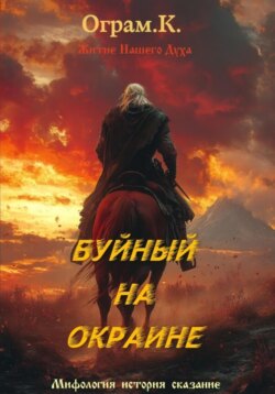 Буйный на окрайне