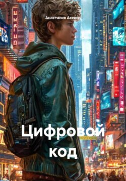 Цифровой код